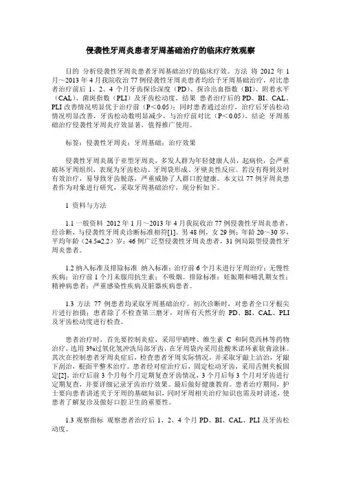 侵袭性牙周炎患者牙周基础治疗的临床疗效观察