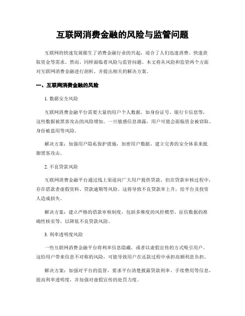 互联网消费金融的风险与监管问题