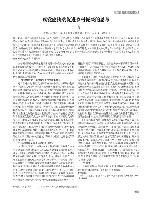 以党建扶贫促进乡村振兴的思考