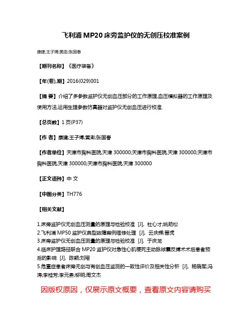 飞利浦MP20床旁监护仪的无创压校准案例