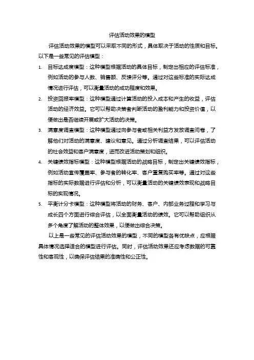 评估活动效果的模型