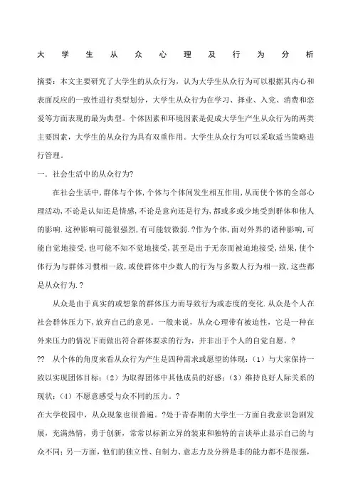 大学生从众心理及行为分析