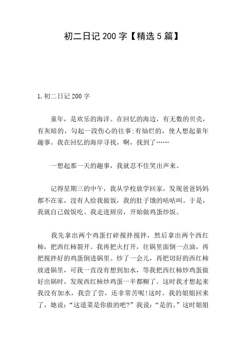 初二日记200字【精选5篇】