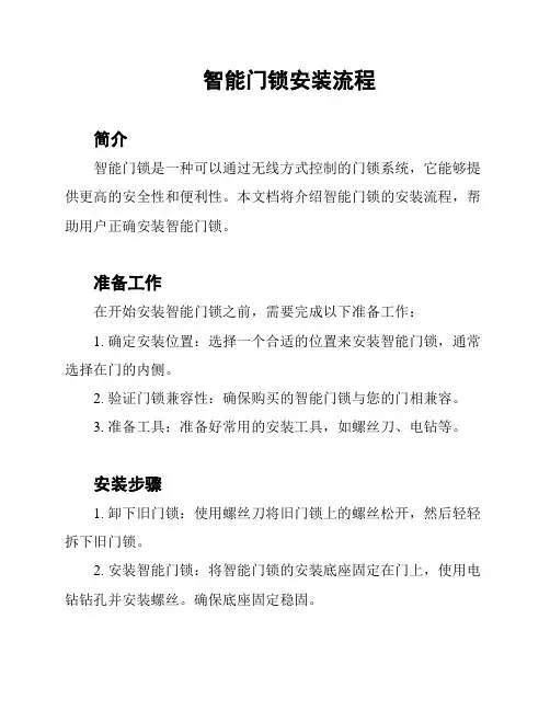 智能门锁安装流程
