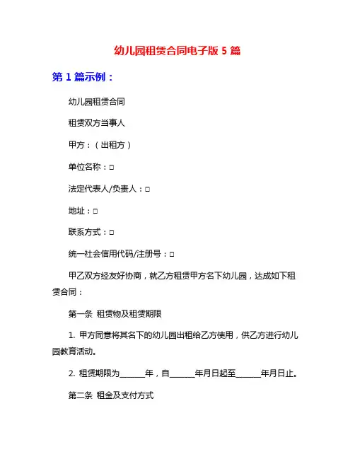 幼儿园租赁合同电子版5篇