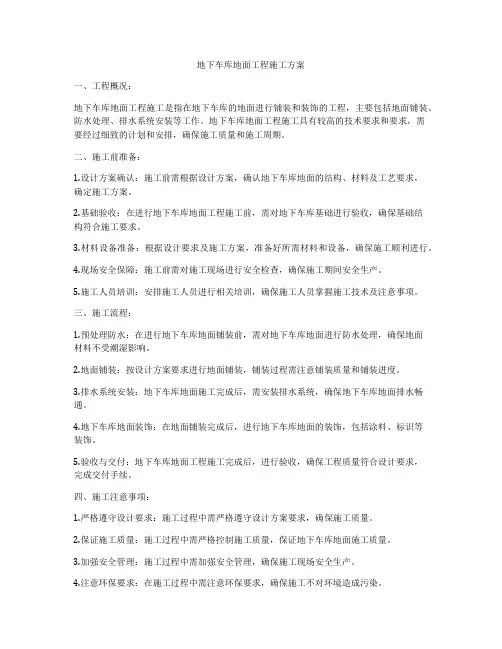 地下车库地面工程施工方案