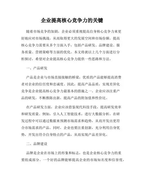 企业提高核心竞争力的关键