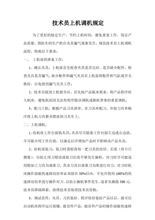 技术员上机调机规定