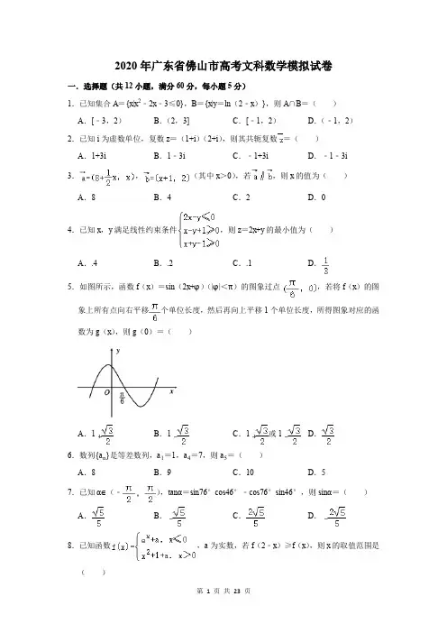 2020年广东省佛山市高考文科数学模拟试卷及答案解析