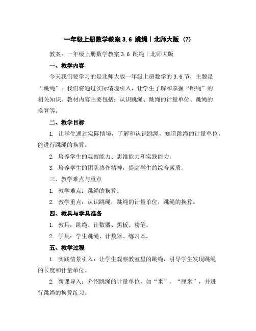 一年级上册数学教案-3.6跳绳｜北师大版(7)