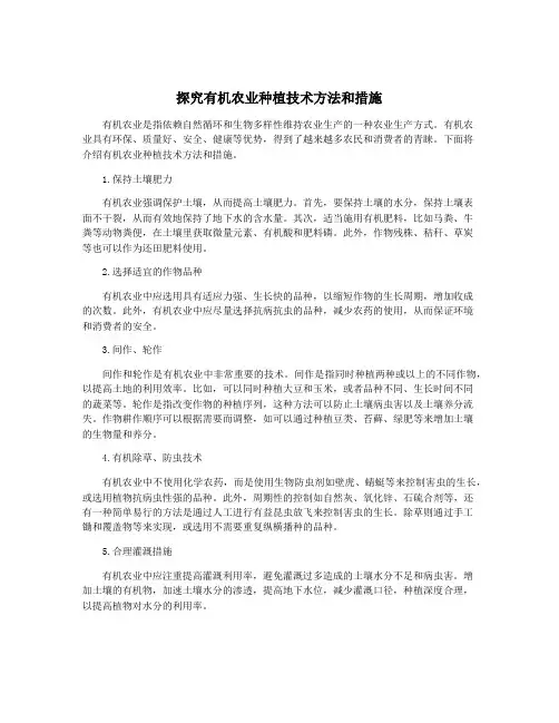 探究有机农业种植技术方法和措施