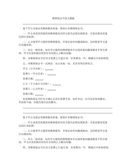 维修保证书范文模板