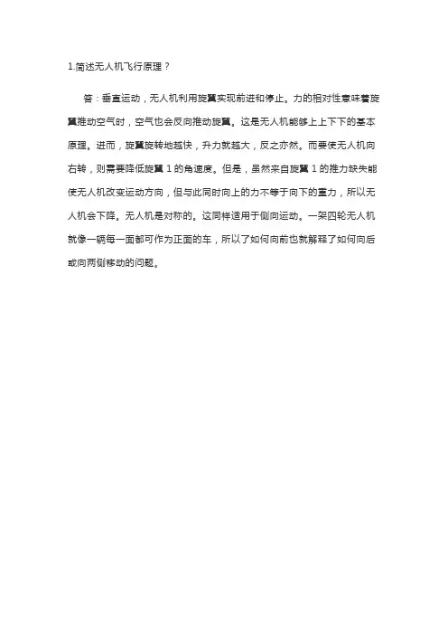 简述无人机飞行原理