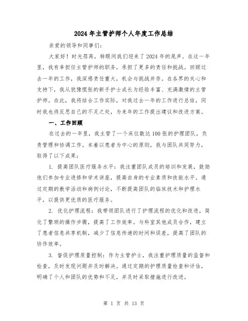 2024年主管护师个人年度工作总结（4篇）