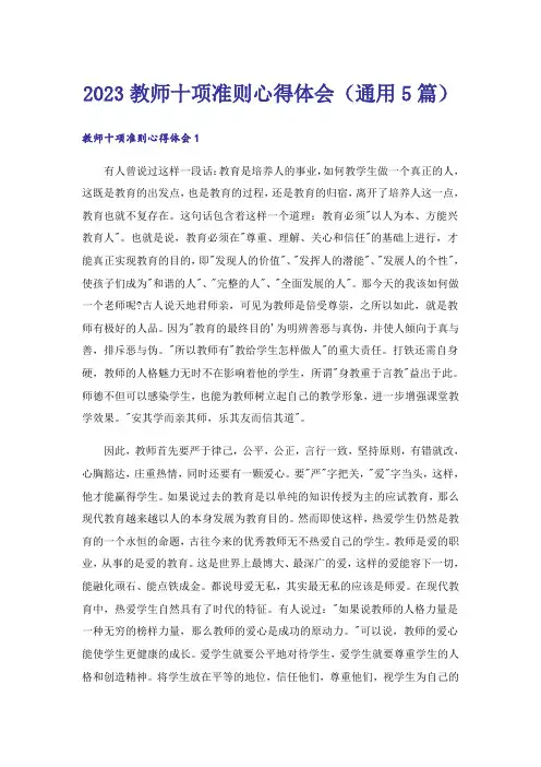 2023教师十项准则心得体会(通用5篇)
