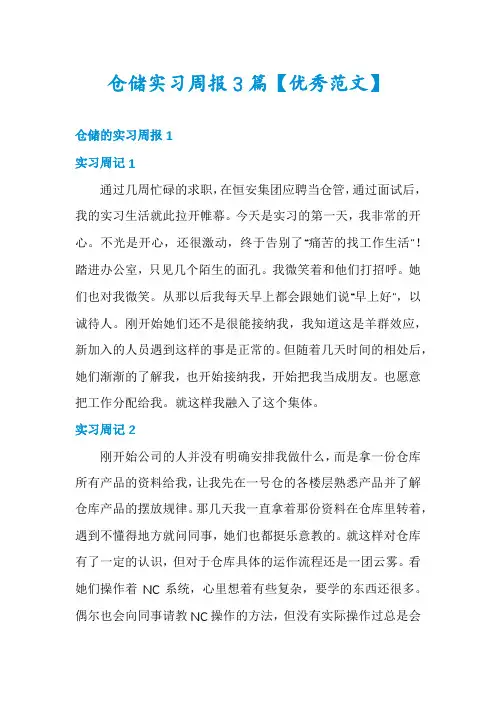 仓储实习周报3篇【优秀范文】