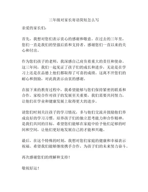 三年级对家长寄语简短怎么写