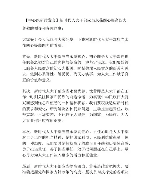 【中心组研讨发言】新时代人大干部应当永葆四心提高四力