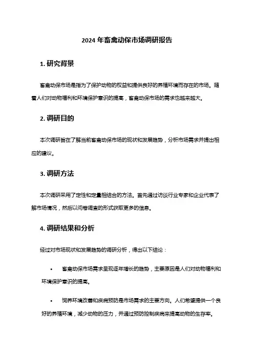 2024年畜禽动保市场调研报告