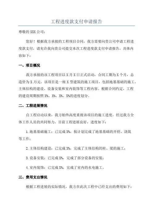 工程进度款支付申请报告