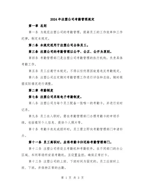 2024年注塑公司考勤管理规定