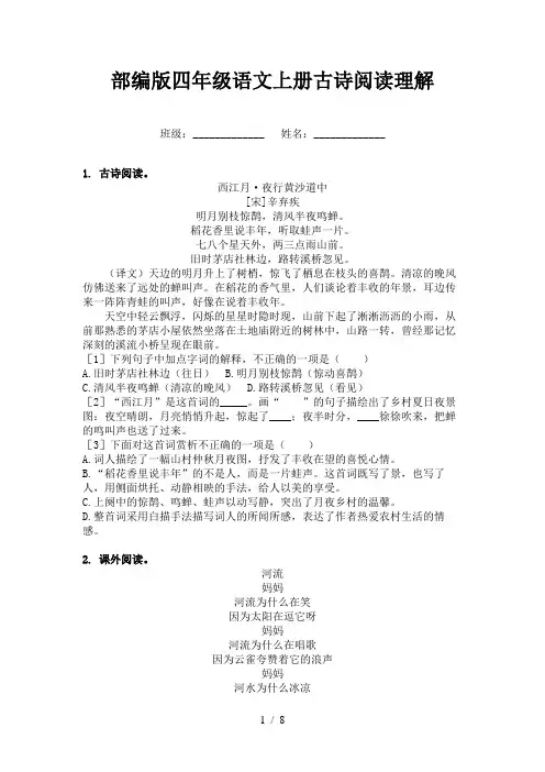 部编版四年级语文上册古诗阅读理解