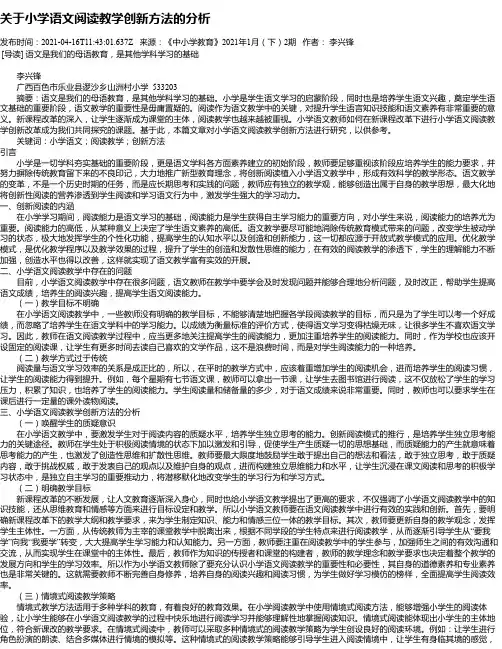 关于小学语文阅读教学创新方法的分析_2