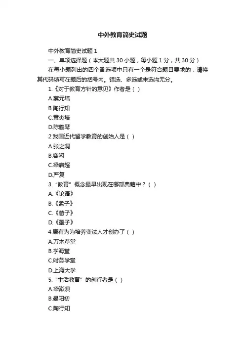 中外教育简史试题