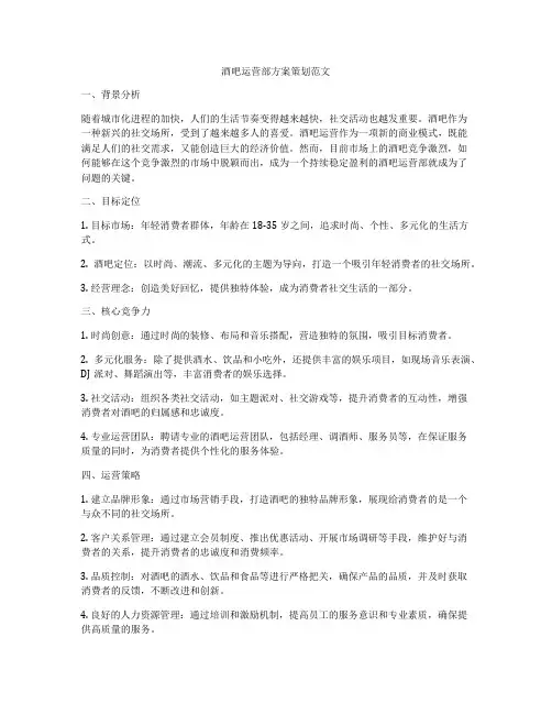 酒吧运营部方案策划范文