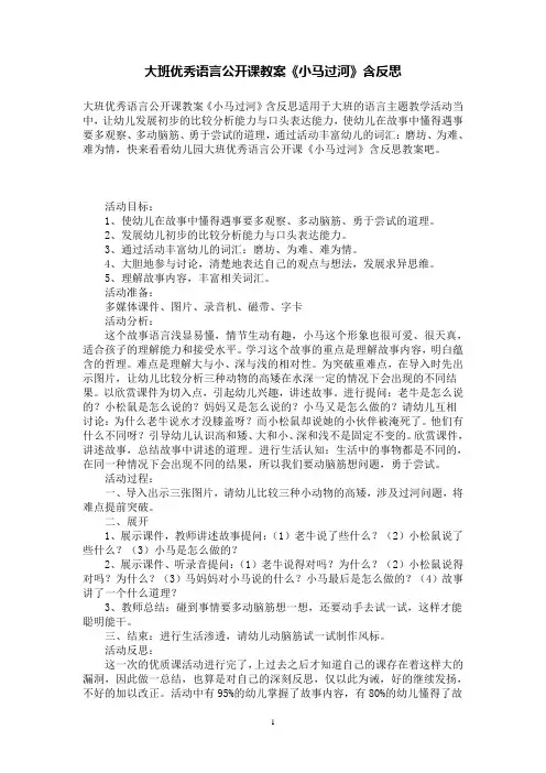 大班优秀语言公开课教案《小马过河》含反思