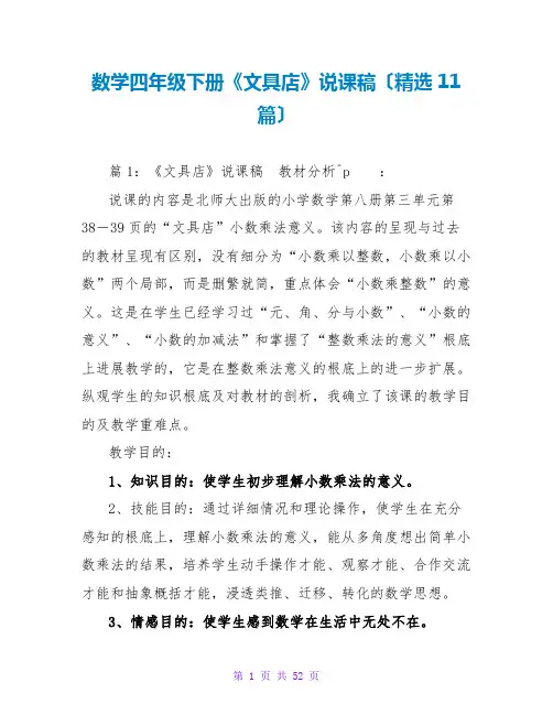 数学四年级下册《文具店》说课稿(精选11篇)