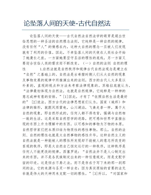 法律毕业论文论坠落人间的天使古代自然法