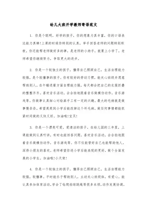 幼儿大班开学教师寄语范文（2篇）