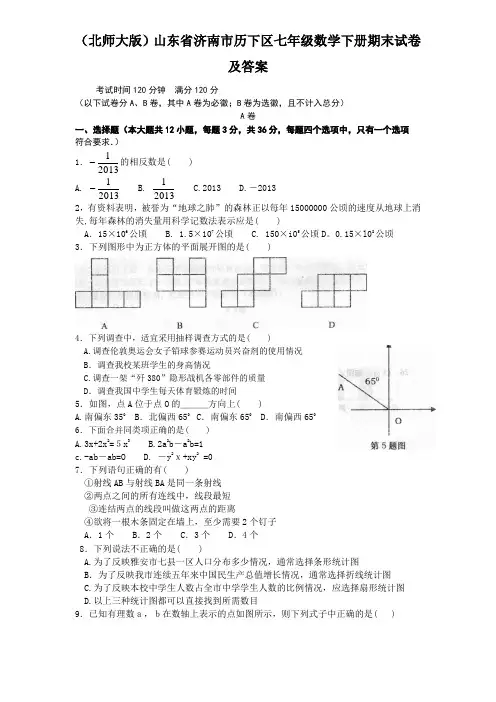 (北师大版)山东省济南市历下区七年级数学下册期末试卷及答案