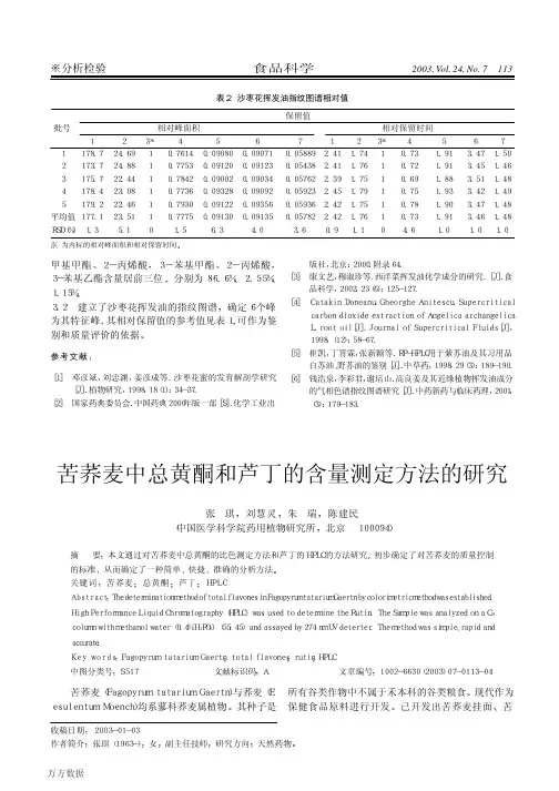 苦荞麦中总黄酮和芦丁的含量测定方法的研究