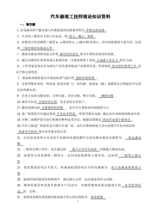 汽车修理工技师理论知识资料