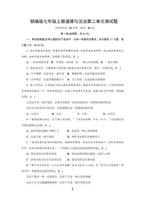 部编版七年级上册道德与法治第二单元测试题(含答案)