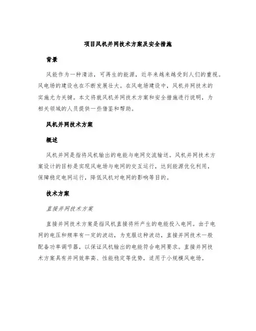 项目风机并网技术方案及安全措施