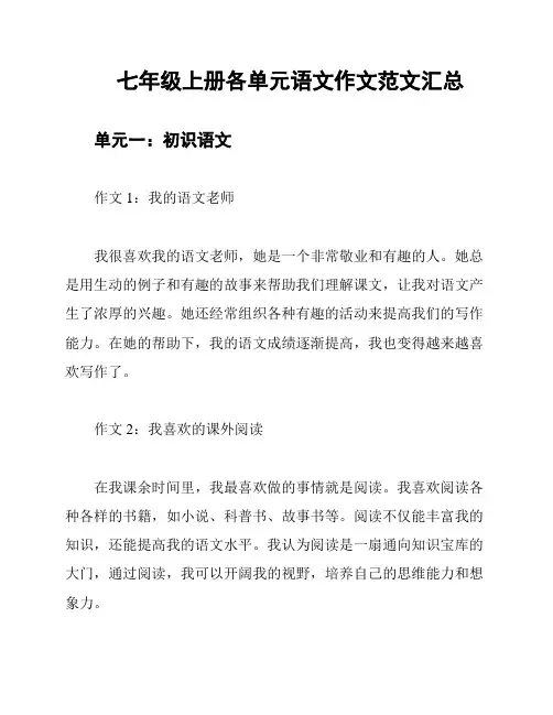 七年级上册各单元语文作文范文汇总