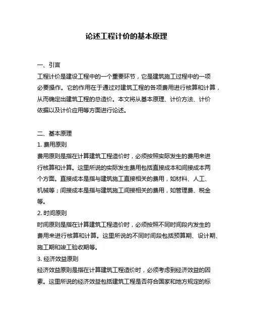 论述工程计价的基本原理