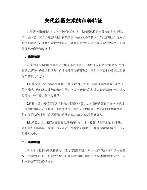 宋代绘画艺术的审美特征