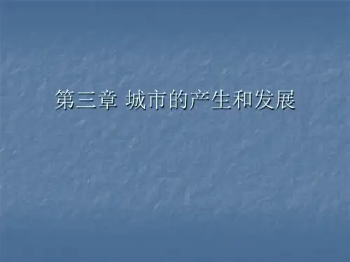 城市的产生和发展