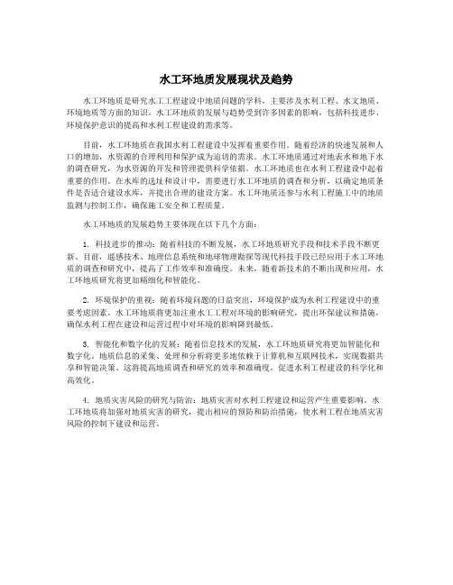 水工环地质发展现状及趋势