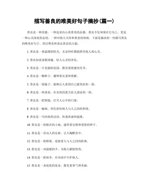 描写善良的唯美好句子摘抄(精选合集2篇)