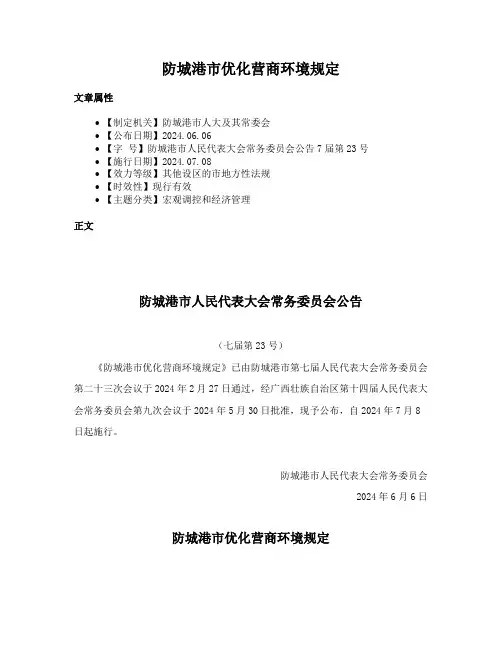 防城港市优化营商环境规定