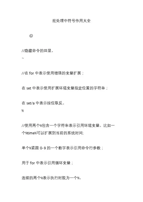 批处理中符号作用大全