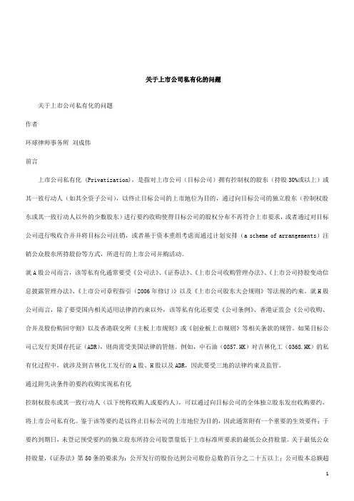 解析关于上市公司私有化的问题