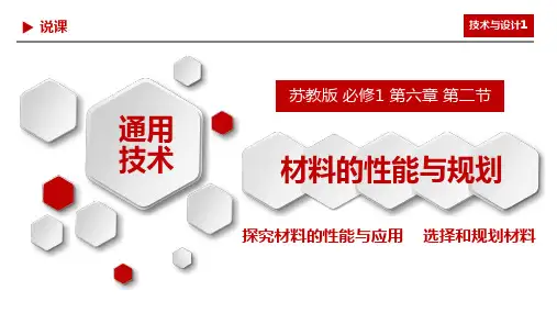 6.2 材料的性能与规划 说课课件高中通用技术苏教版(2019)必修《技术与设计1》