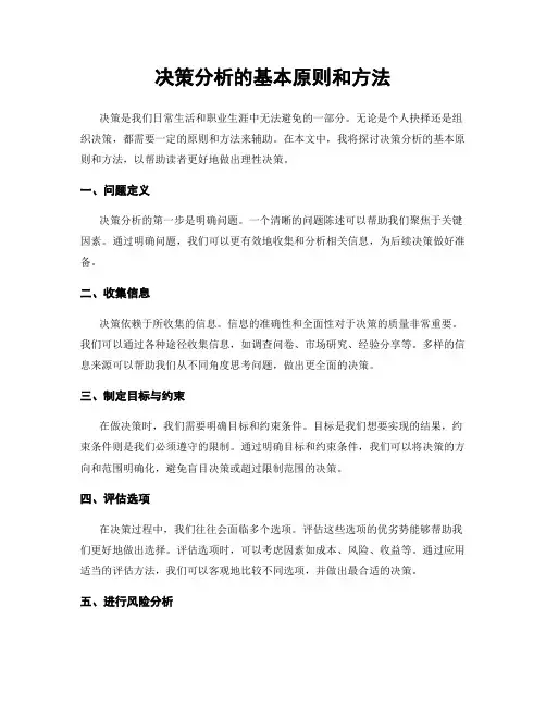 决策分析的基本原则和方法