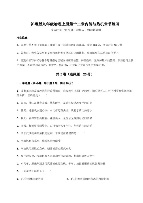 2022年沪粤版九年级物理上册第十二章内能与热机章节练习试卷(含答案详解)